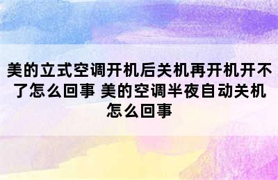 美的立式空调开机后关机再开机开不了怎么回事 美的空调半夜自动关机怎么回事